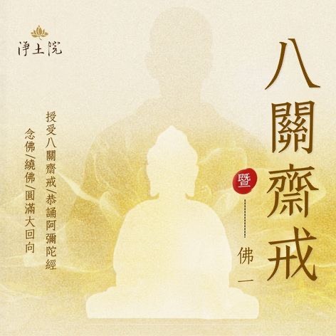 2026年6月法訊-八關齋戒暨佛一