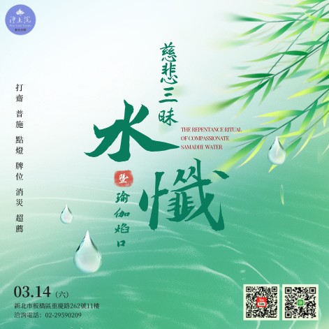 2026年3月法訊-【慈悲三昧水懺暨瑜伽燄口】