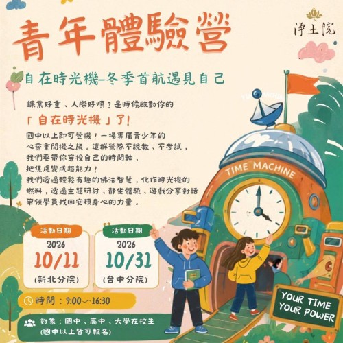 【2026 淨土院基金會-青年體驗營 | 自在時光機 】 【2026 淨土院基金會-青年體驗營 | 自在時光機 】