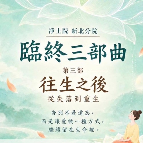 🌱10/4日 第三部曲｜往生之後——當摯愛離開，生活仍要繼續， 心中的思念與不捨，該如何安放？讓生命在告別之後，重新找到前行的力量。………