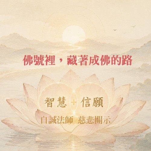 佛號裡，藏著成佛的路