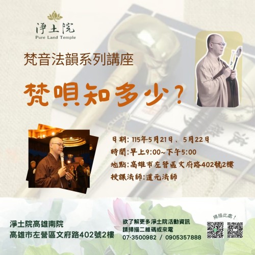 你是否曾在法會中， 被莊嚴的梵唄聲深深感動？  那不只是音樂， 更是修行，是供養，是與佛相應的聲音。