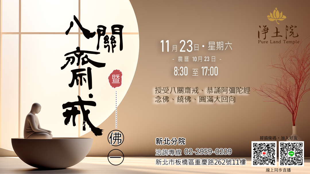 【台北分院 (11/23)八關齋戒暨佛一法會】|法訊公告|淨土院