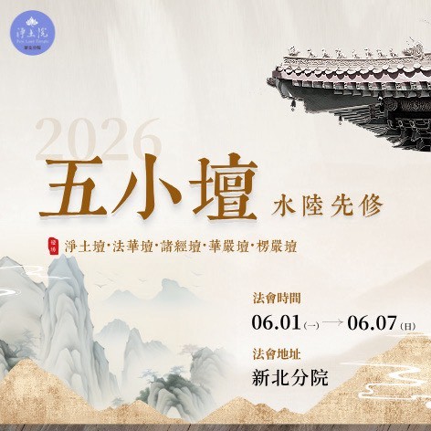 2026水陸法會前行(台北場)_五小壇啟建法會