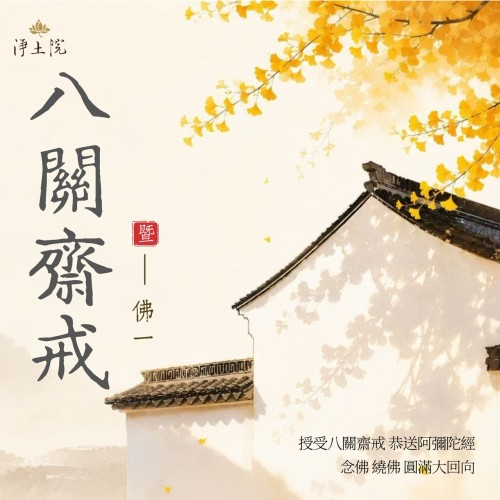 2026年10月法訊-八關齋戒暨佛一 2026年10月法訊-八關齋戒暨佛一
