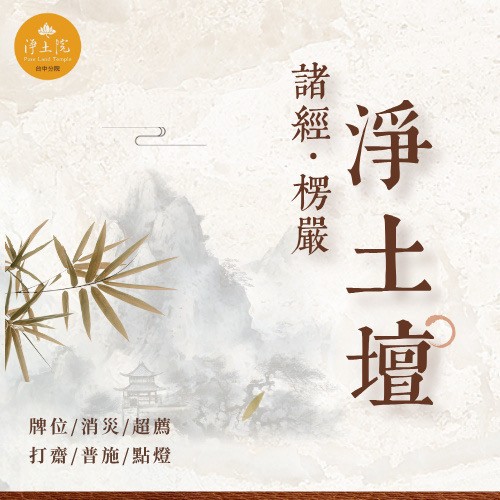 2026水陸前行先修法會(台中場)_淨土壇/諸經壇/楞嚴壇