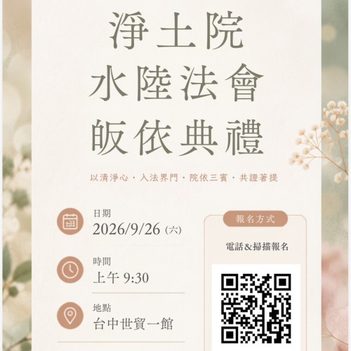 淨土院-115年水陸法會皈依典禮(台中場)