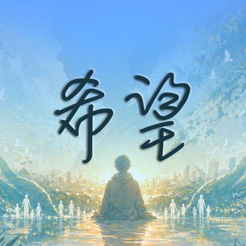 原來無常,不是悲傷而是「希望」 原來無常,不是悲傷而是「希望」