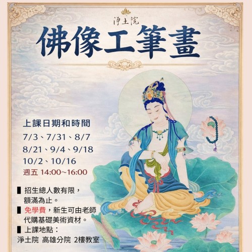 以畫入禪，於筆墨間修習專注回歸寧靜。誠摯邀請喜愛佛畫藝術的您，一同體驗以心繪佛的清淨喜悅。讓美的呈現更貼近最純粹的心～