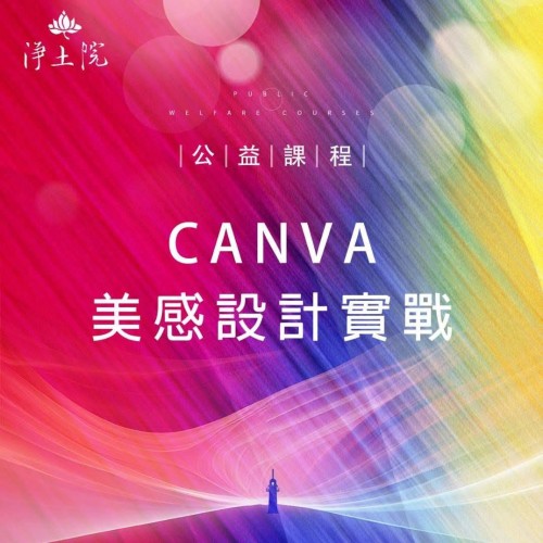 想學會自己做海報、簡報、社群圖片嗎？  🙋‍♀️這堂課將帶你從零開始，運用最簡單好上手的設計工具—— Canva，一步步掌握排版、配色與美感的技巧！