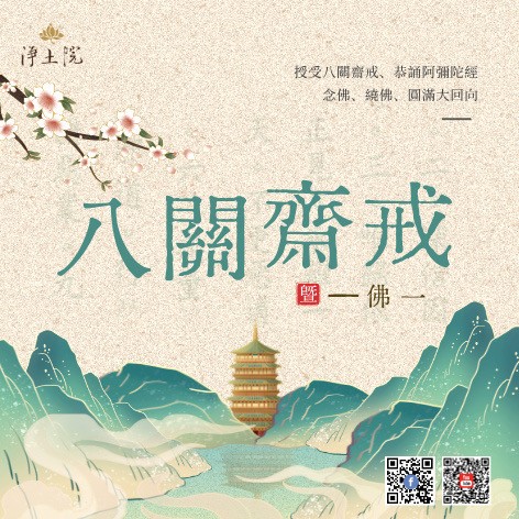 2026年4月法訊-八關齋戒暨佛一