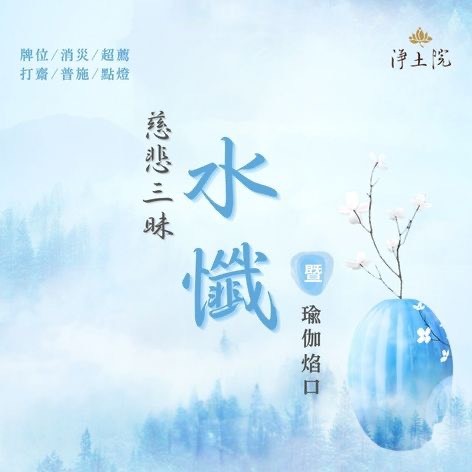 2026年6月法訊-【慈悲三昧水懺暨瑜伽燄口】