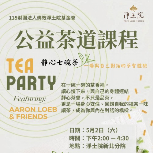一場與自己對話的茶會體驗，在一碗一碗的茶香裡， 讓心慢下來，與自己的身體連結 靜心茶會，不只是品茶， 更是一場身心安住、回歸自我的禪茶一味