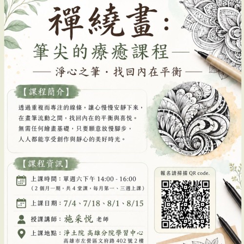 【公益社教課程 | 禪繞畫】 透過重複而專注的線條,讓心慢慢安靜下來,在畫筆流動之間,找回內在的平衡與喜悅...