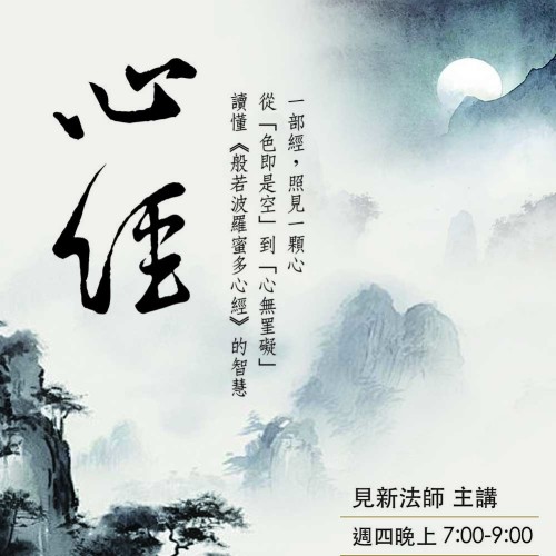 【公益佛學課程 | 《心經》一部經,照見一顆心】 短短一部《心經》,只有數百字, 卻蘊含了般若智慧的深意。「照見五蘊皆空」又是在照見什麼? 讓我們從一字一句的經文開始, 慢慢走進《心經》的智慧。
