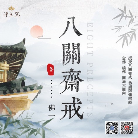 2026年8月法訊-八關齋戒暨佛一 2026年8月法訊-八關齋戒暨佛一