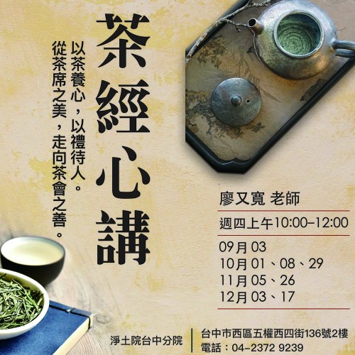 【公益社教課程 | 茶經心講:以茶養心,以禮待人;從茶席之美,走向茶會之善】 在茶湯之間,尋一份從容與美好。從茶席到茶會,從學茶到分享茶;從場地布置、備茶、泡茶、奉茶到接待,完整體驗一場茶會的準備與呈現...