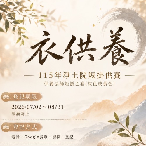 淨土院基金會-_115年度衣供養 淨土院基金會-_115年度衣供養