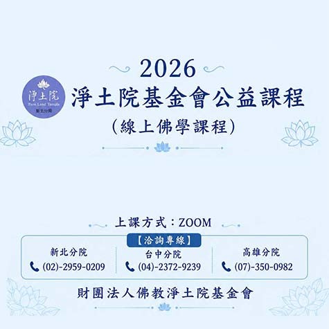 115公益課程|線上佛學課程 線上公益佛學課程,以深入淺出的方式導讀佛法經典,引領大眾在日常生活中,體會智慧、以佛法回應人生課題,安頓身心與前行的方向..